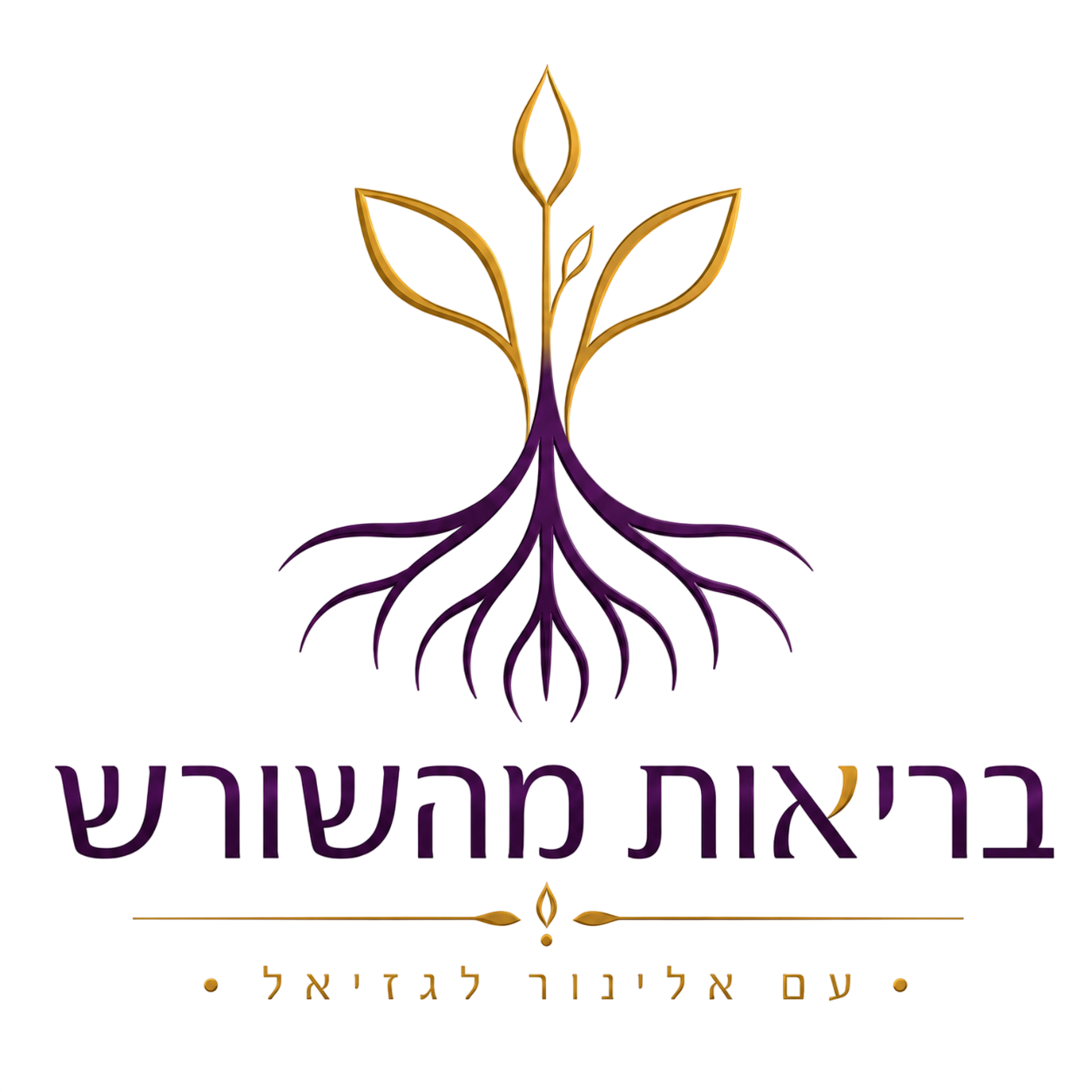 בריאות מהשורש